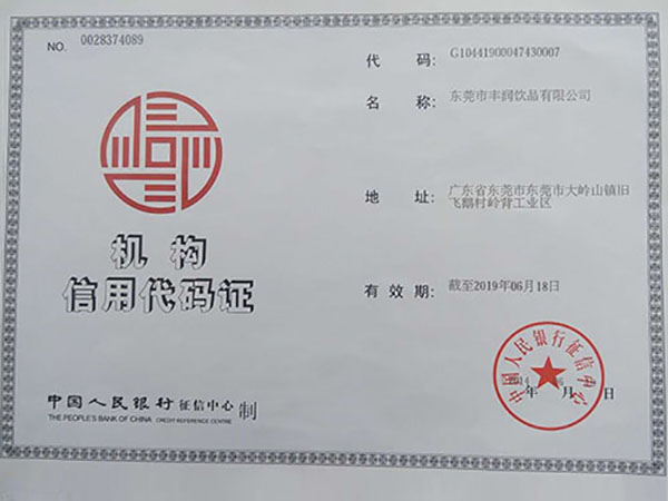 机构信用代码证