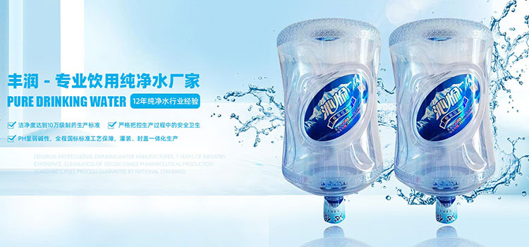 丰润 - 专业饮用纯净水厂家